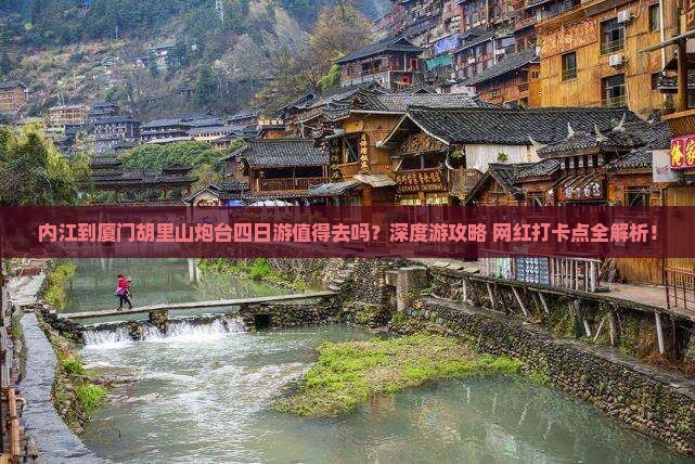 内江到厦门胡里山炮台四日游
