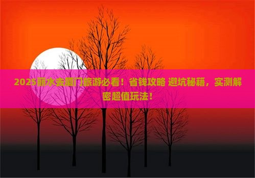 丽水去厦门旅游
