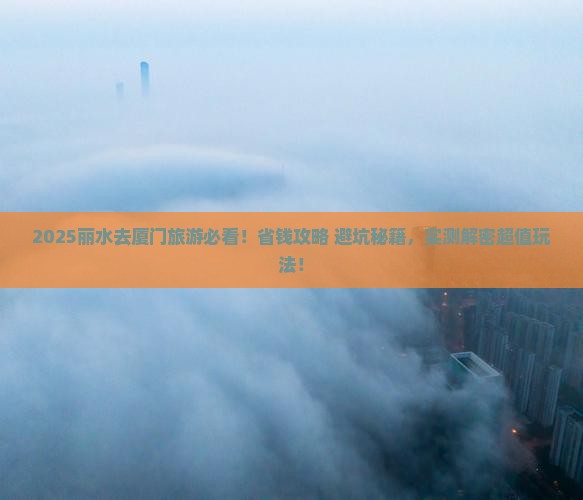 丽水去厦门旅游