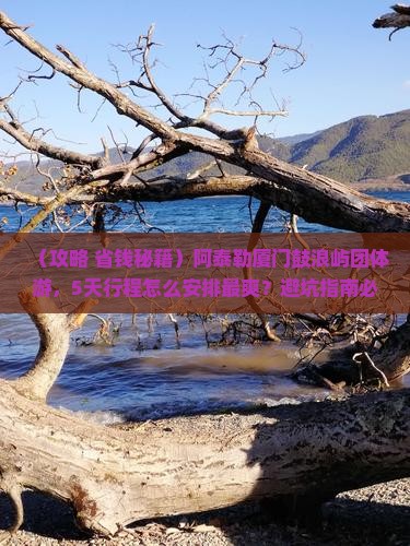 阿泰勒到厦门鼓浪屿团体旅游