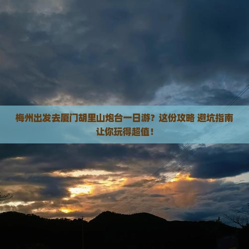 梅州去厦门胡里山炮台一日