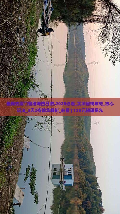 盘锦去厦门曾厝埯四日游