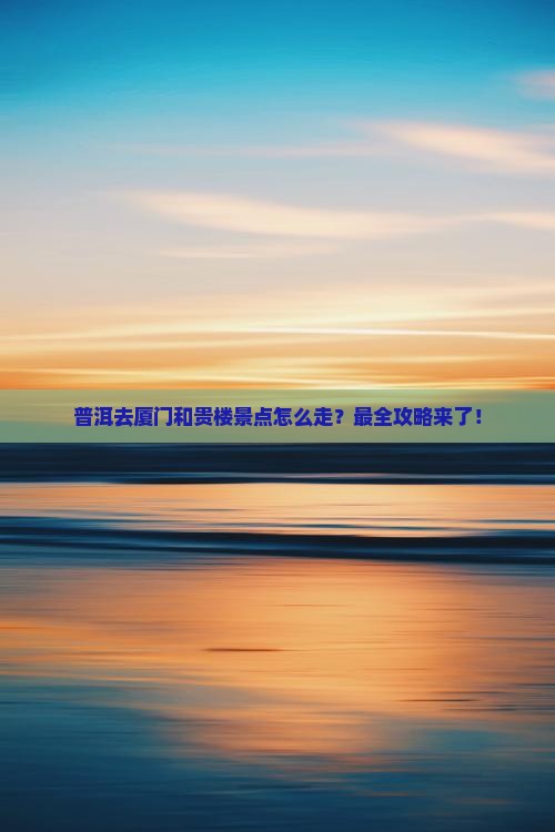 普洱去厦门和贵楼景点