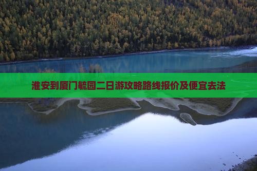 淮安到厦门毓园二日游