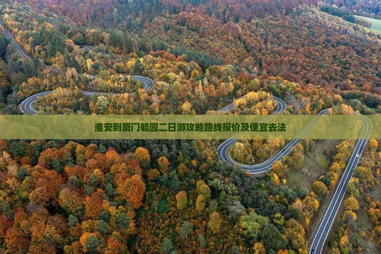 淮安到厦门毓园二日游