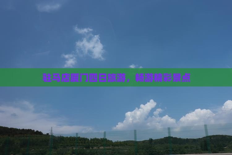 驻马店去厦门四日游