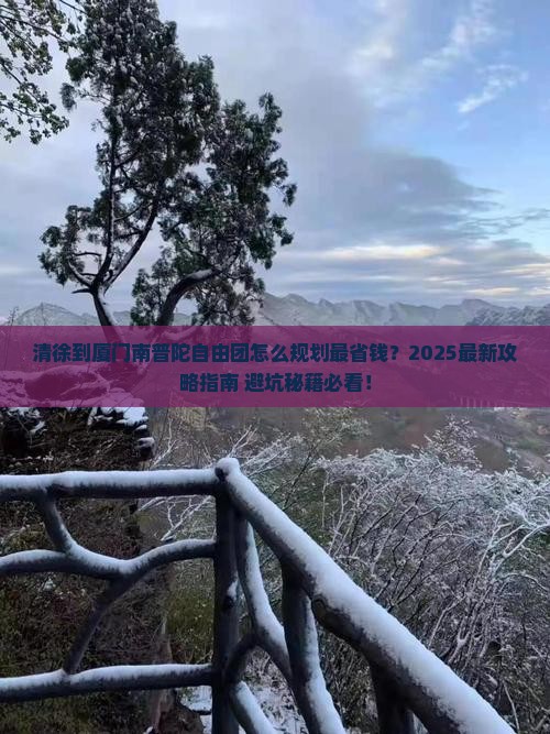 清徐到厦门南普陀自由团