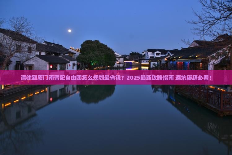 清徐到厦门南普陀自由团