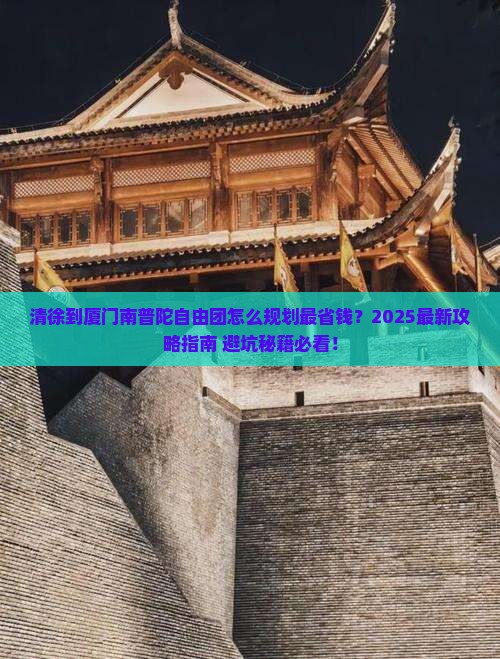 清徐到厦门南普陀自由团