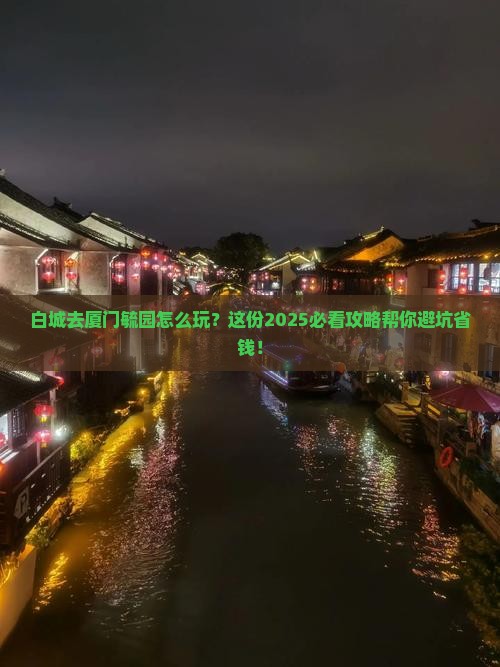 白城去厦门毓园旅行社