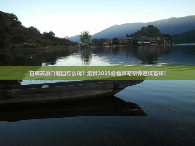 白城去厦门毓园旅行社