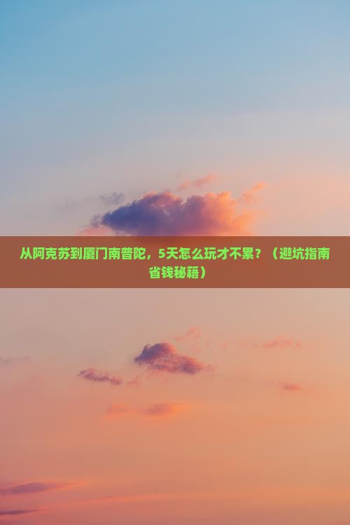 阿克苏到厦门南普陀五日游