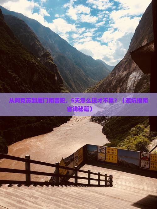 阿克苏到厦门南普陀五日游