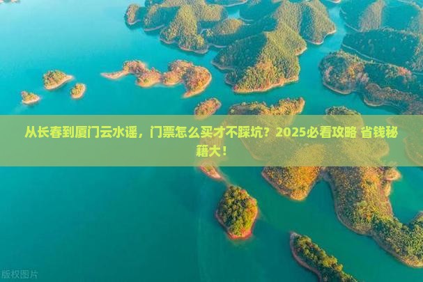 长春到厦门云水谣门票