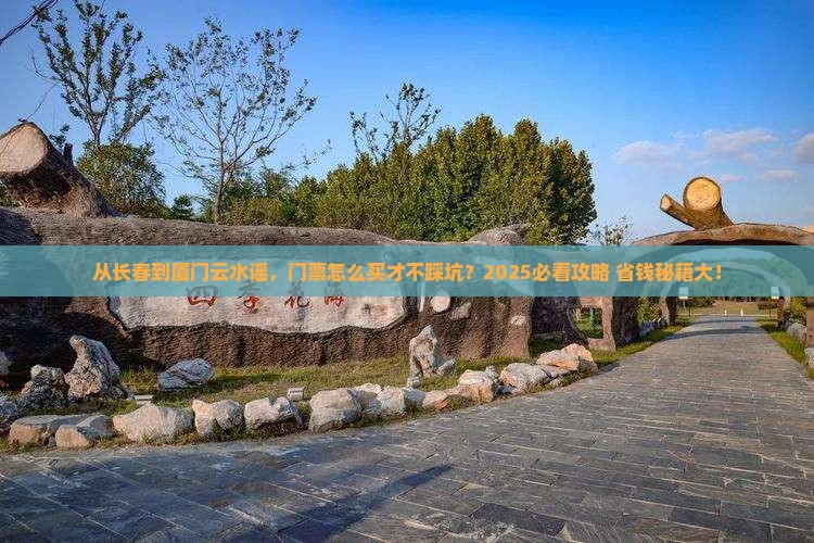 长春到厦门云水谣门票