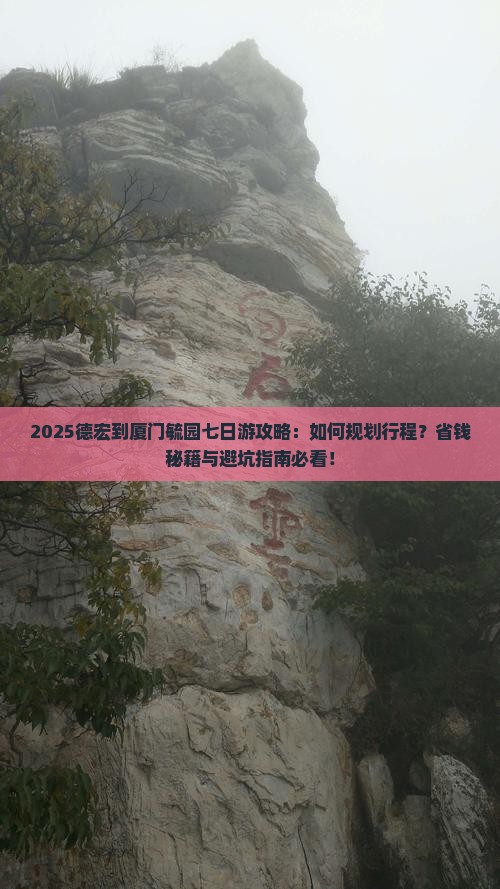 德宏到厦门毓园七日游