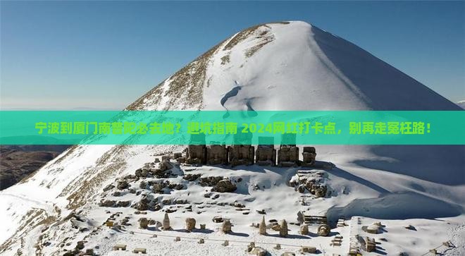 宁波到厦门南普陀必去地