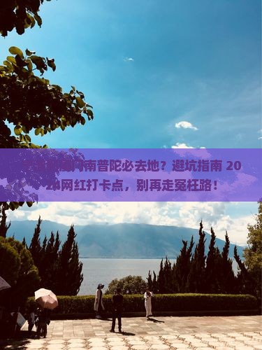 宁波到厦门南普陀必去地