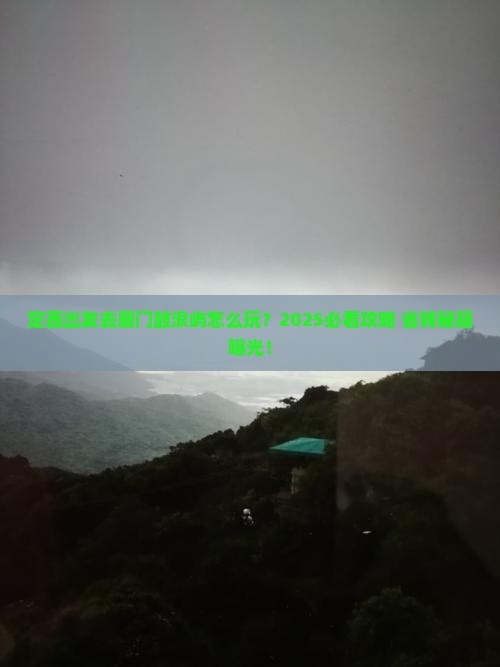 定西去厦门鼓浪屿旅行社