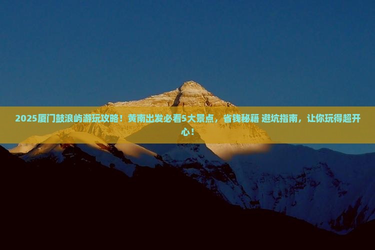 黄南到厦门鼓浪屿哪里玩