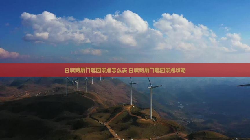 白城到厦门毓园景点