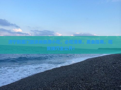 济宁到厦门鼓浪屿旅游小吃