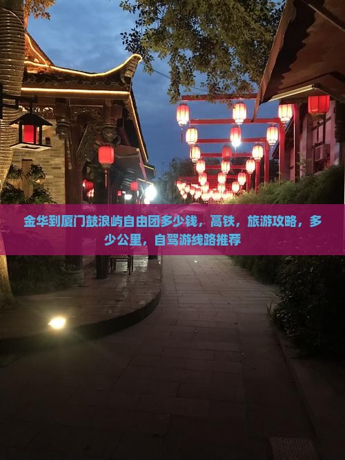 金华到厦门鼓浪屿自由团