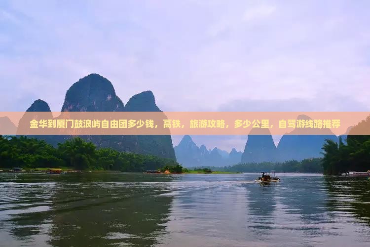 金华到厦门鼓浪屿自由团