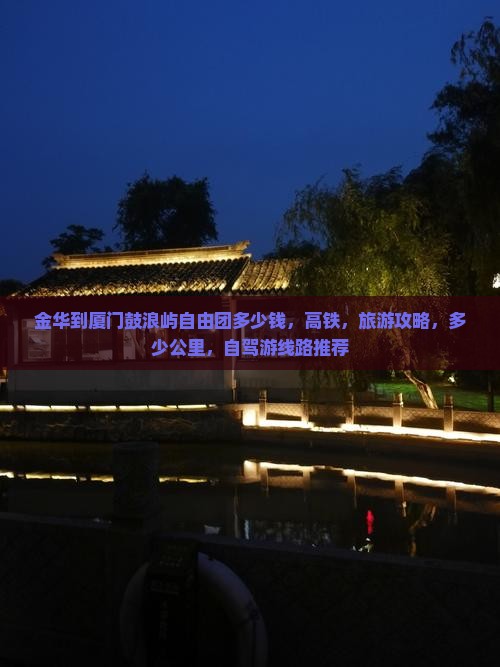 金华到厦门鼓浪屿自由团