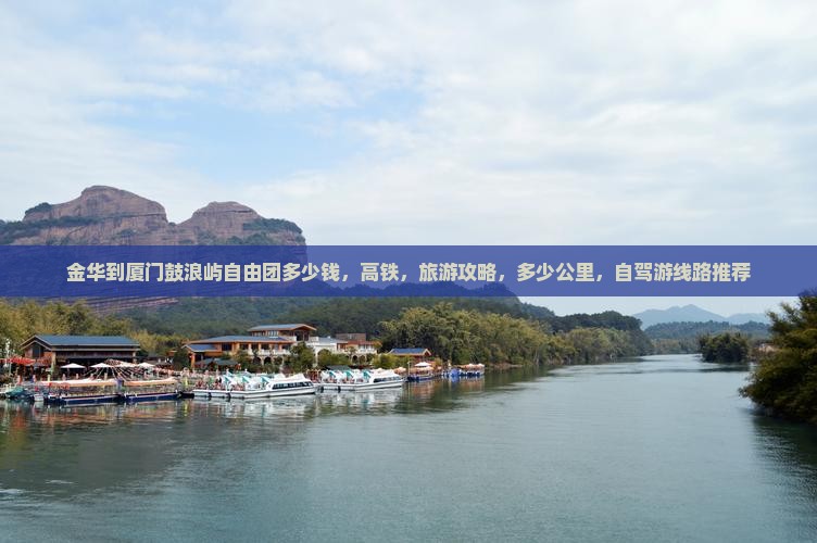 金华到厦门鼓浪屿自由团