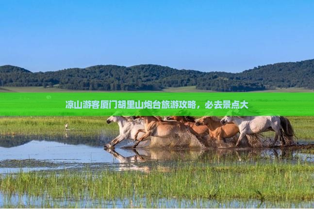 凉山去厦门胡里山炮台大型旅游团