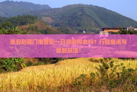 淮安到厦门南普陀一日