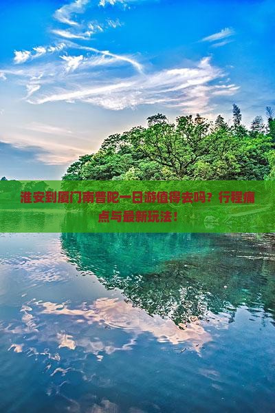 淮安到厦门南普陀一日