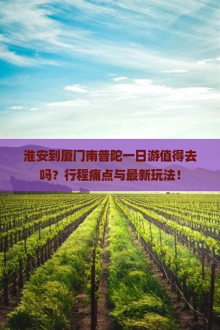 淮安到厦门南普陀一日