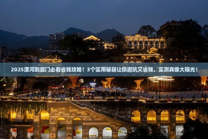 漯河到厦门攻略