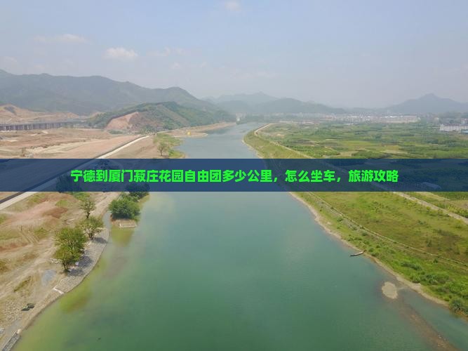 宁德到厦门菽庄花园自由团