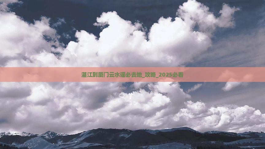 湛江到厦门云水谣必去地