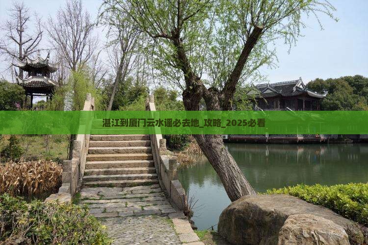 湛江到厦门云水谣必去地
