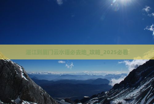 湛江到厦门云水谣必去地