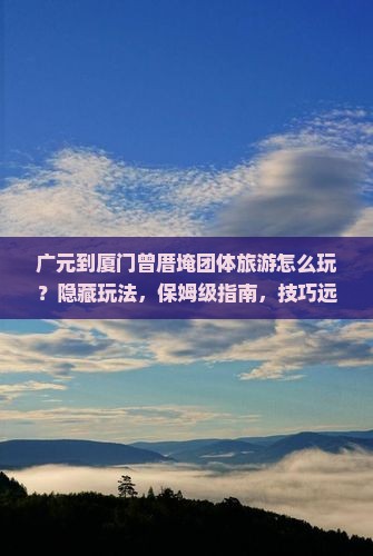 广元到厦门曾厝埯团体旅游