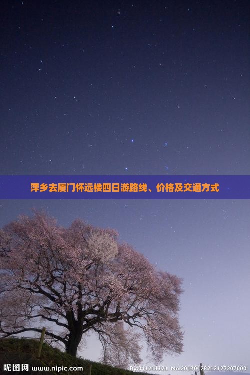 萍乡去厦门怀远楼四日游