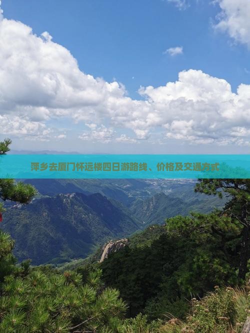 萍乡去厦门怀远楼四日游