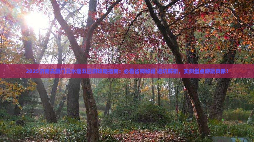 济南去厦门云水谣五日游