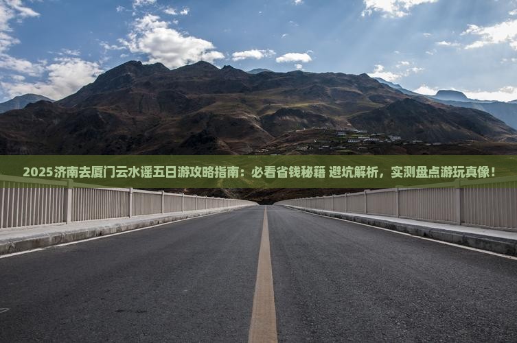 济南去厦门云水谣五日游