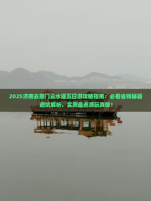 济南去厦门云水谣五日游