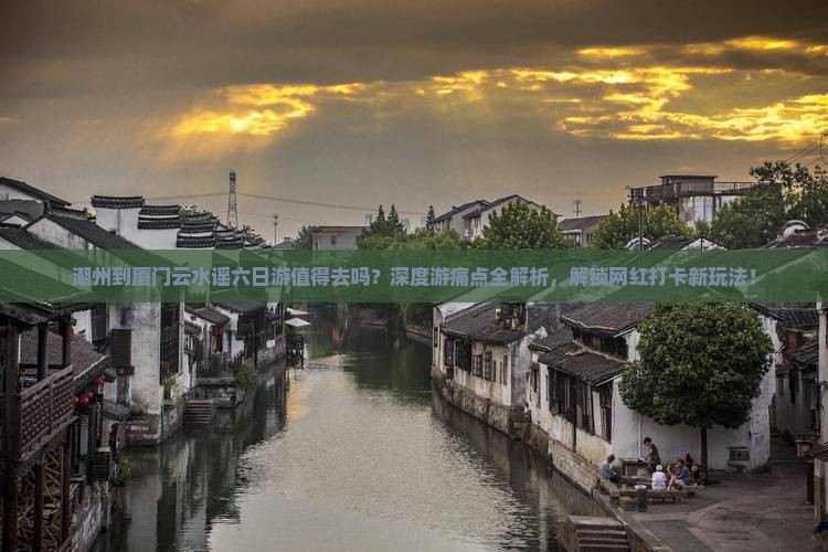 潮州到厦门云水谣六日游