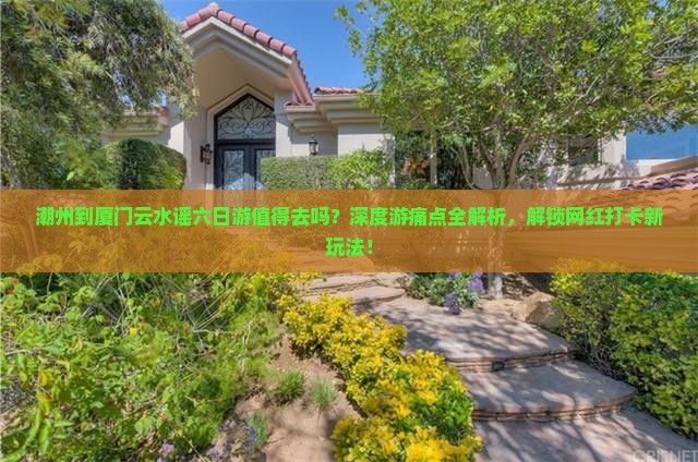 潮州到厦门云水谣六日游