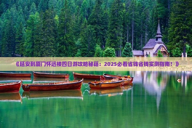 延安到厦门怀远楼四日游