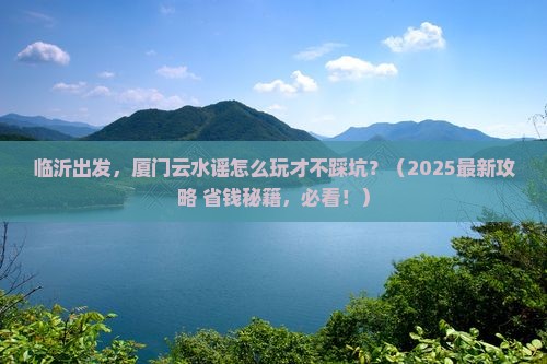 临沂去厦门云水谣景点