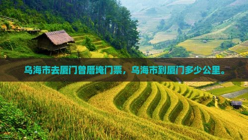 乌海市去厦门曾厝埯门票